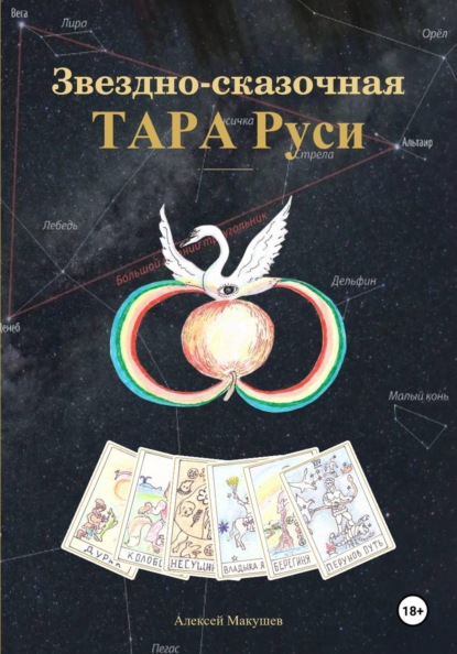 Звёздно-сказочная Тара Руси