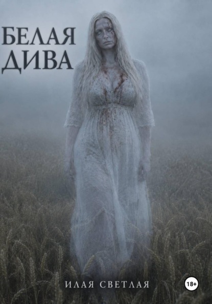 Белая дива