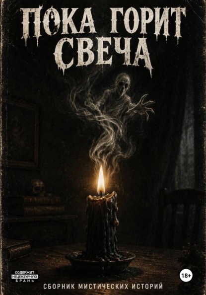Пока горит свеча...