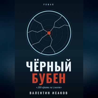 Черный Бубен