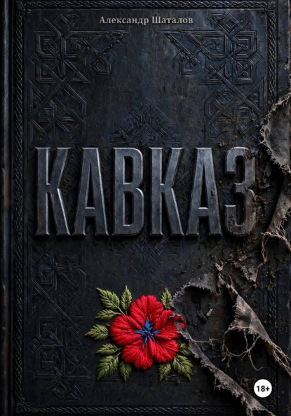Кавказ
