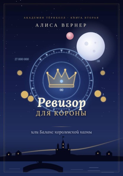 Ревизор для короны