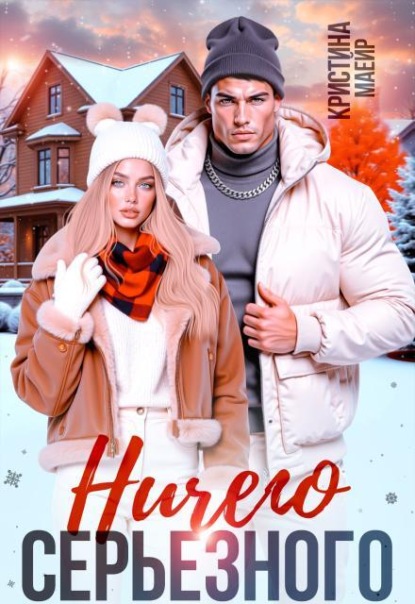 Ничего серьезного 