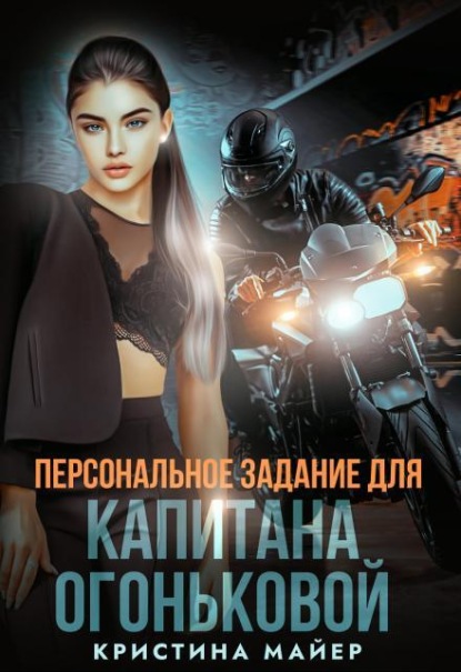 Персональное задание для капитана Огоньковой