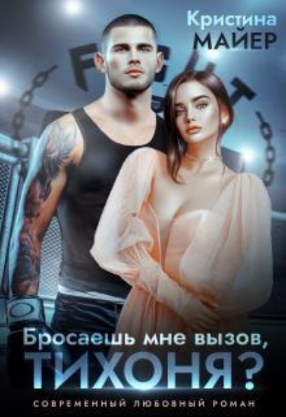 Бросаешь мне вызов, Тихоня? 