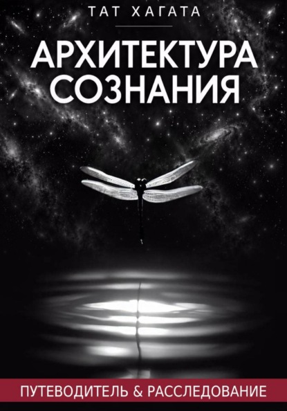 Архитектура сознания