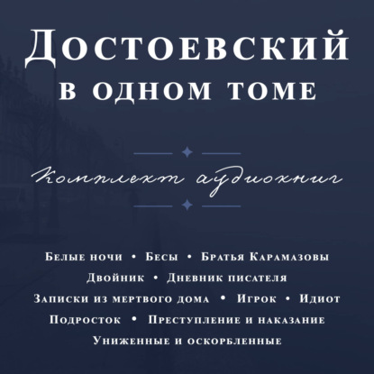 Достоевский в одном томе. Комплект из 11 книг