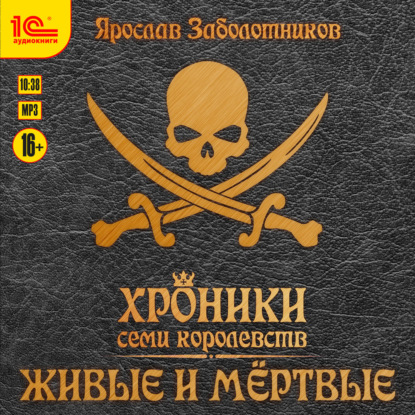 Хроники семи королевств. Живые и мертвые