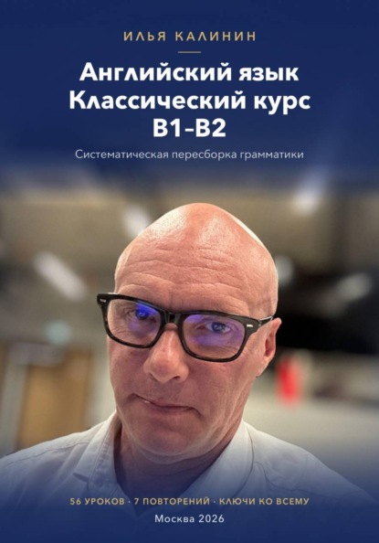 Английский язык. Классический курс B1-B2