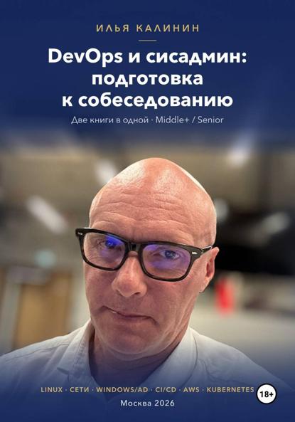 DevOps и сисадмин: подготовка к собеседованию