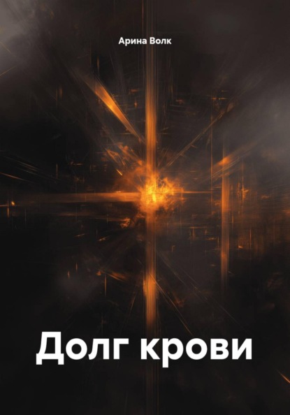 Долг крови