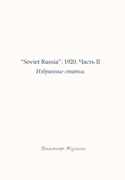 Soviet Russia, 1920. Часть II. Избранные статьи