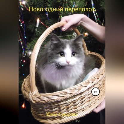 ПЕРЕПОЛОХ ПОД НОВЫЙ ГОД