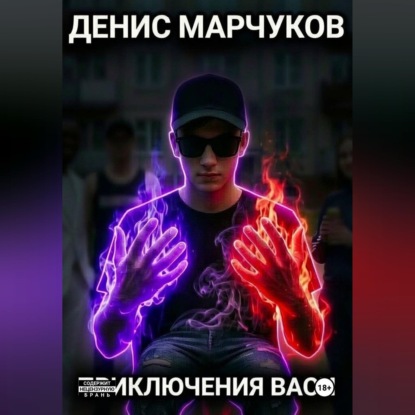 Приключения Васи