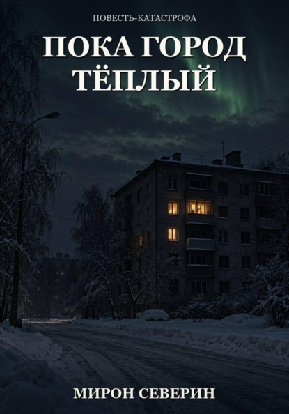 Пока город тёплый