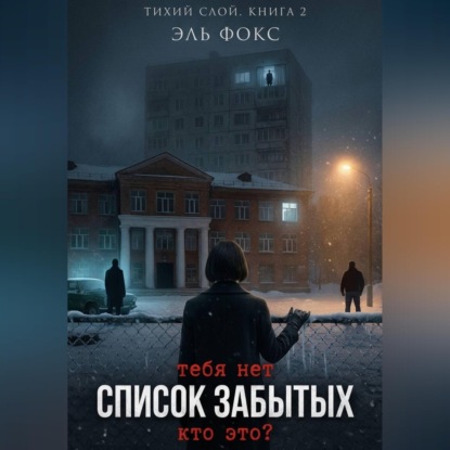 Список забытых