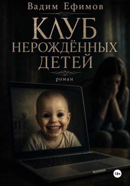 Клуб нерождённых детей