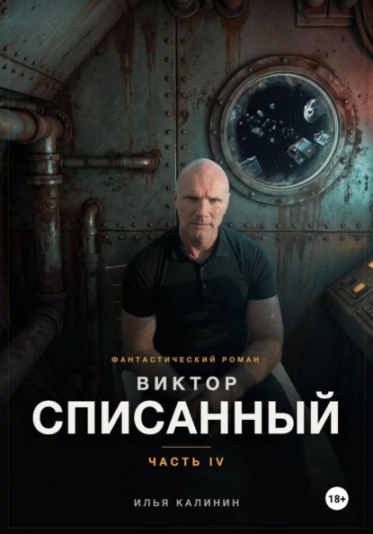 Виктор - Списанный (Часть IV)