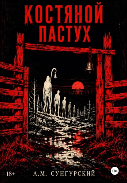 Костяной пастух