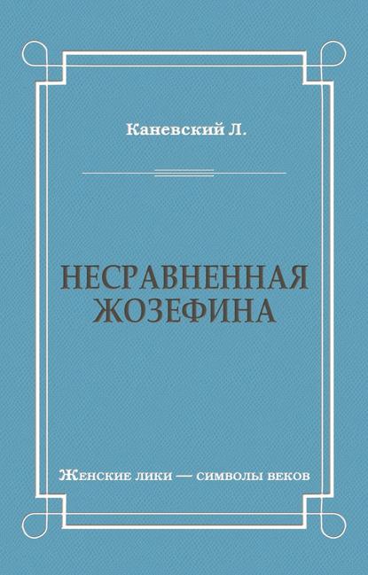 Несравненная Жозефина