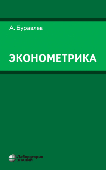 Эконометрика