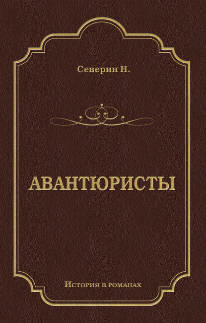 Авантюристы