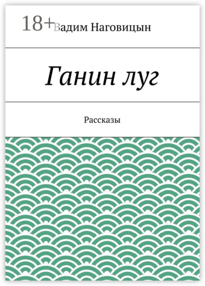 Ганин луг. Рассказы