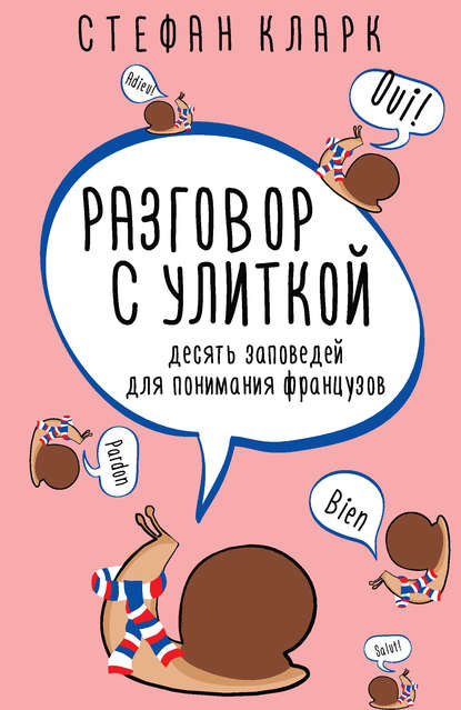 Разговор с улиткой