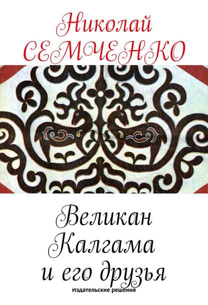 Великан Калгама и его друзья