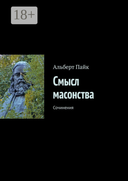 Смысл масонства. Сочинения