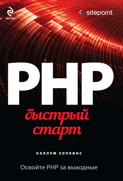 PHP. Быстрый старт
