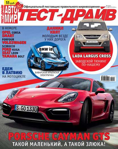 Журнал «Тест-Драйв» №17/2014