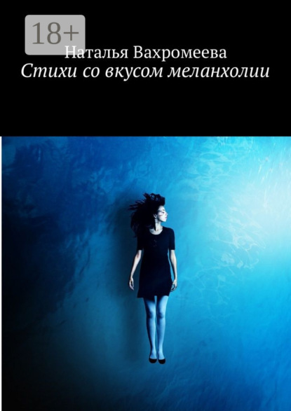 Стихи со вкусом меланхолии