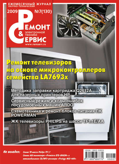 Ремонт и Сервис электронной техники №07/2009