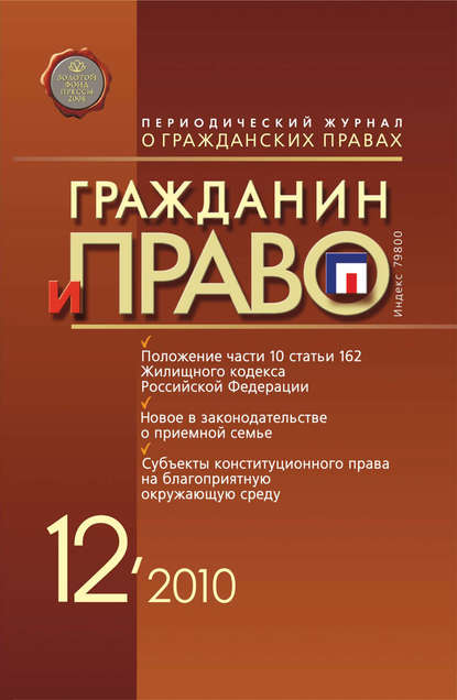 Гражданин и право №12/2010
