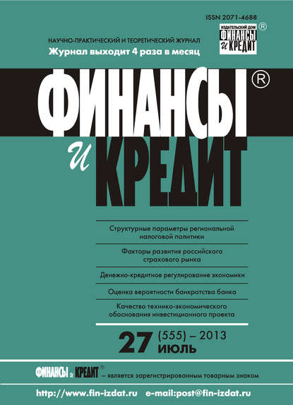 Финансы и Кредит № 27 (555) 2013