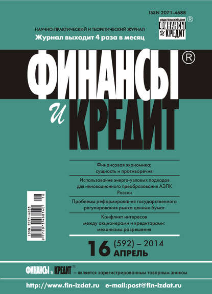 Финансы и Кредит № 16 (592) 2014