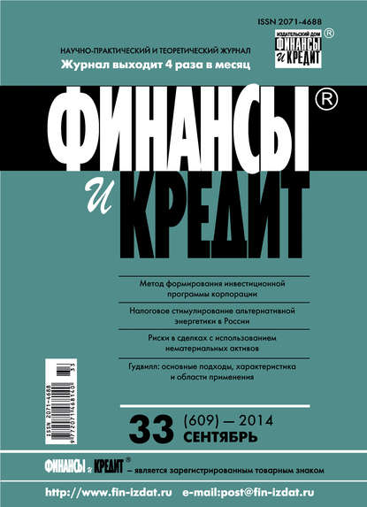 Финансы и Кредит № 33 (609) 2014