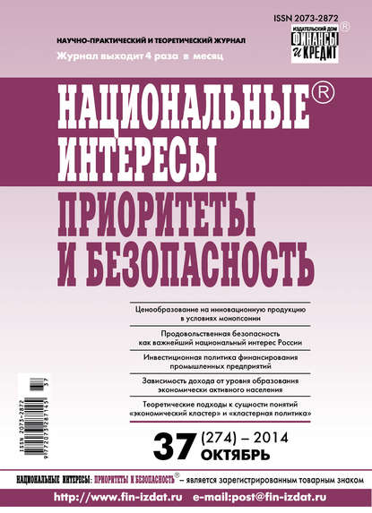 Национальные интересы: приоритеты и безопасность № 37 (274) 2014