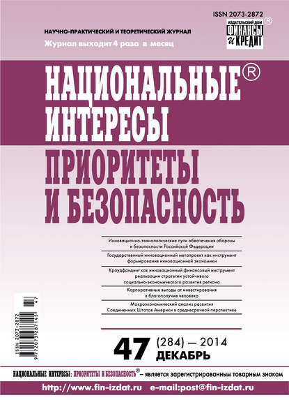 Национальные интересы: приоритеты и безопасность № 47 (284) 2014