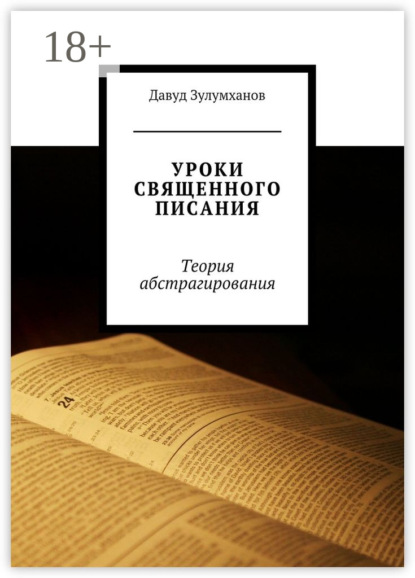 Уроки священного писания. Теория абстрагирования