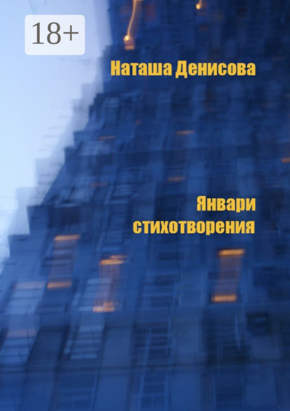 Январи. Стихотворения