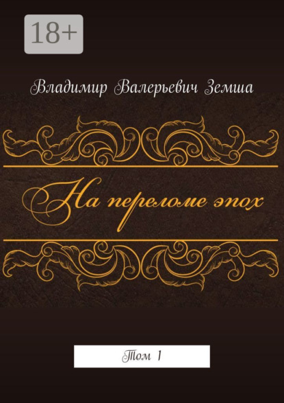 На переломе эпох. Том 1