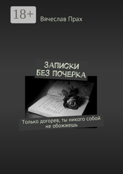 Записки без почерка. Только догорев, ты никого собой не обожжешь