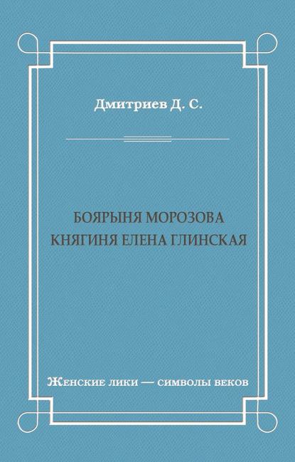Боярыня Морозова. Княгиня Елена Глинская
