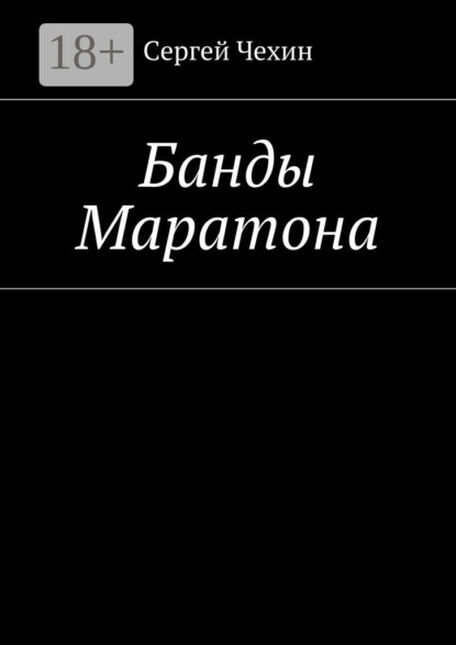 Банды Маратона