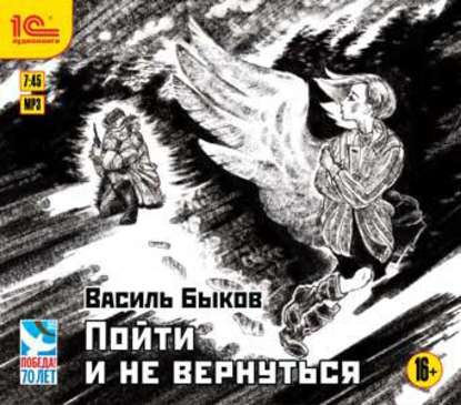 Пойти и не вернуться