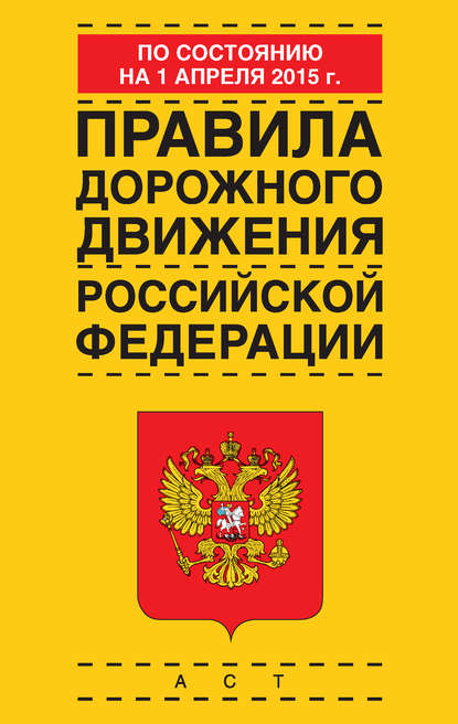 Правила дорожного движения Российской Федерации по состоянию 1 апреля 2015 г.
