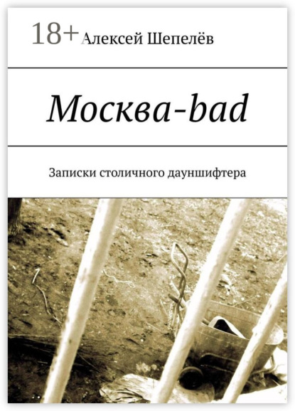 Москва-bad. Записки столичного дауншифтера