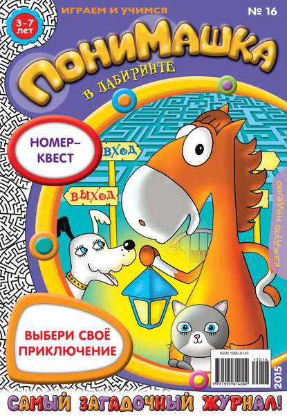 ПониМашка. Развлекательно-развивающий журнал. №16/2015